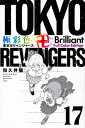 極彩色 東京卍リベンジャーズ Brilliant Full Color Edition 17 Kcデラックス / 和久井健 ワクイケン 【コミック】