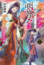 ふつつかな悪女ではございますが 雛宮蝶鼠とりかえ伝 7 一迅社ノベルス / 中村颯希 