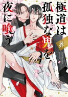 極道は孤独な鬼を夜に喰う バーズコミックス ルチルコレクション / 芥 (漫画家) 【コミック】