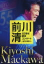 前川清 マエカワキヨシ / 前川清 55周年記念コンサート 〜ありのままに〜 【DVD】
