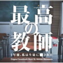 日本テレビ系土曜ドラマ「最高の教師 1年後、私は生徒に■された」オリジナル・サウンドトラック 【CD】