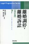 離婚調停・離婚訴訟 リーガル・プログレッシブ・シリーズ / 秋武憲一 【全集・双書】