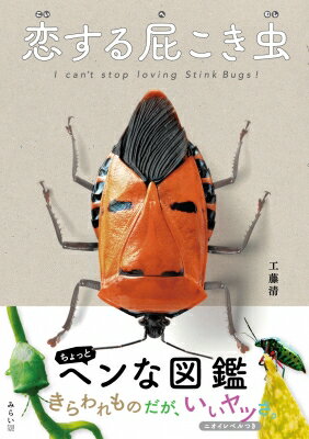 恋する屁こき虫 ビジュアルガイドシリーズ / 工藤清 【図鑑】