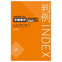判例INDEX 侵害態様別に見る労働事件300判例の慰謝料算定 / 第一法規「判例体系」編集部 【本】