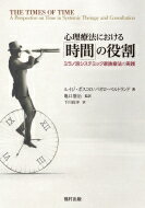 心理療法における「時間」の役割 ミラノ派システミック家族療法の実践 / ルイジ・ボスコロ 【本】
