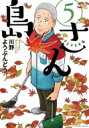 島さん 5 アクションコミックス / 川野ようぶんどう 【コミック】