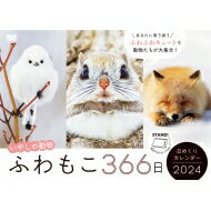 【送料無料】 ふわもこ366日いやしの動物 日めくりカレンダー 2024 / 久保隆史 【本】