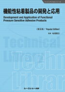 機能性粘着製品の開発と応用 Development　and　Application　of　Functional　Pressure　Sensitive　Adhesive　Products ファインケミカルシリーズ / 地畑健吉 