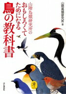 山階鳥類研究所のおもしろくてためになる鳥の教科書 ヤマケイ文庫 【文庫】