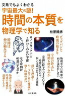 文系でもよくわかる宇宙最大の謎!時間の本質を物理学で知る / 松原隆彦 【本】