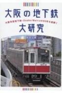 大阪の地下鉄大研究 大阪市営地下鉄・Osaka　Metroの90年を紐解く / 岸田法眼 【本】