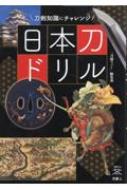 日本刀ドリル 刀剣知識にチャレンジ 刀剣Fan　Books / 刀剣ファン編集部 【本】