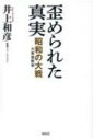 歪められた真実 昭和の大戦(大東亜戦争) / 井上和彦 (ジャーナリスト) 【本】