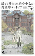 ぼっち博士とロボット少女の絶望的ユートピア 新装版 下 少年サンデーコミックス / 山田鐘人 【コミック】