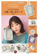 LOWRYS FARM つり下げできる! 3層☆推し活ポーチBOOK / ブランドムック 【本】のサムネイル