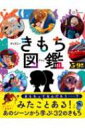 出荷目安の詳細はこちら内容詳細あなたはいまどんなきもち？その「きもち」はどんな名前？なぜ、どんなときにあらわれる？「きもち」の特徴を知れば、自分の「きもち」との上手なつきあい方がわかるようになる！5〜9歳向け。目次&nbsp;:&nbsp;にこにこ—うれしいきもち（ときめき/ うれしい/ たのしい/ じしん/ こうふん/ もじもじ/ あこがれ/ あんしん）/ しくしく—かなしいきもち（かなしい/ さびしい/ くつじょく/ がっかり/ せつない）/ ぷんぷん—いかりのきもち（ねたましい/ いかり/ うらやましい/ むしゃくしゃ/ いらいら）/ じ〜ん—かんどうのきもち（かんどう/ かんしゃ/ まんぞく/ わくわく/ いとしい/ いやされる/ おもいやり）/ もやもや—うまく言えないきもち（しんぱい/ うんざり/ こわい/ きんちょう/ びっくり/ ふあん/ あせり）