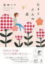 ヒトミさんの恋 / 益田ミリ マスダミリ 【本】