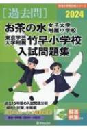 お茶の水女子大学附属小学校・東京学芸大学附属竹早小学校入試問題集 2024 有名小学校合格シリーズ / 伸芽会教育研究所 【本】