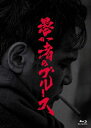 愚か者のブルース 初回製造限定 Blu-ray特別版 【BLU-RAY DISC】