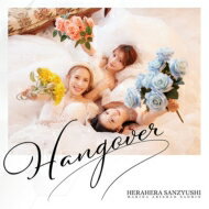ヘラヘラ三銃士 / HANGOVER 【初回生産限定】(+Blu-ray) 【CD】