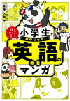 小学生が夢中になる!英語の教養マンガ 頭のいい子を育てるジュニア / 佐藤久美子（言語学者） 【本】