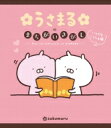 うさまるのまちがいさがし いつでもいっしょ編 Find the difference of USAMARU / sakumaru 【絵本】