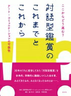 ここからどう進む?対話型鑑賞のこれまでとこれから アート・コミュニケーションの可能性 / 京都芸術大学アート・コミュニケーション研究センター 【本】