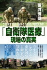 「自衛隊医療」現場の真実 このままでは「助けられる命」を救えない / 照井資規 【本】