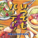 いつでもパーティー!〜平成J-POPコンピ〜 【CD】