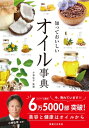知っておいしいオイル事典 / 実業之日本社 【本】