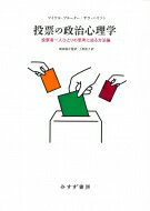 投票の政治心理学 投票者一人ひとりの思考に迫る方法論 / マイケル・ブルーター 【本】