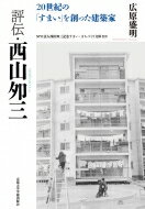 評伝・西山夘三 20世紀の「すまい」を創った建築家 / 広原盛明 【本】