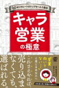 キャラ営業の極意 MVP受賞元リクルートのトップセールス直伝 / 坂井洋子 【本】