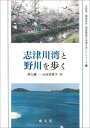 志津川湾と野川を歩く 水資源・環境学会『環境問題の現場を歩く』シリーズ / 仲上健一 