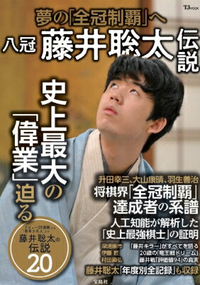 出荷目安の詳細はこちら内容詳細羽生善治九段が1996年に達成した七冠を超え、史上初の八冠達成が目前に迫った将棋の藤井聡太七冠。ただ強いだけでなく、その指し手はたびたび「神の一手」「衝撃的」「歴史的妙手」と呼ばれています。果たして藤井七冠は、何が凄いのか。本誌は長年、将棋界に身を置いてきたプロ棋士、観戦記者たちが思わず唸った「令和の天才」の超人離れした記憶力や集中力を物語るエピソードを、余すところなく伝えます。