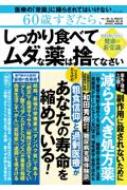 60歳すぎたら、しっかり食べてムダな薬は捨てなさい Tjmook 【ムック】