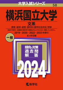 横浜国立大学(文系) 教育・経済・経営・都市科 都市社会共生 学部 2024年版大学入試シリーズ / 教学社編集部 【全集・双書】