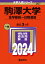 駒澤大学(全学部統一日程選抜) 2024年版大学入試シリーズ / 教学社編集部 【全集・双書】