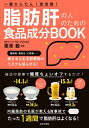 脂肪肝の人のための食品成分BOOK / 栗原毅 【本】