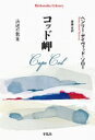 コッド岬 浜辺の散策 平凡社ライブラリー / ヘンリー・D・ソロー 【全集・双書】