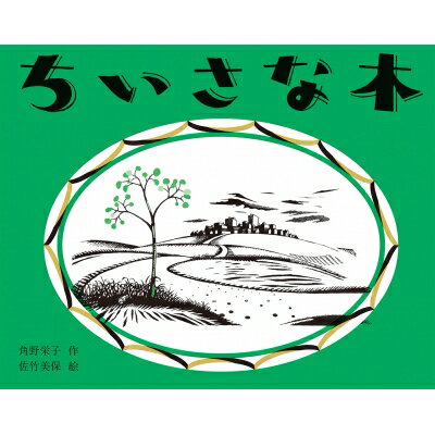 ちいさな木 / 角野栄子 【絵本】のサムネイル