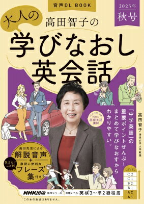 音声dl Book 高田智子の 大人の学びなおし英会話 2023年 秋号 語学シリーズ / 高田智子 【ムック】