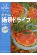 息をのむ絶景ドライブ東日本 旅コンテンツ完全セレクション / TAC出版編集部 【全集・双書】