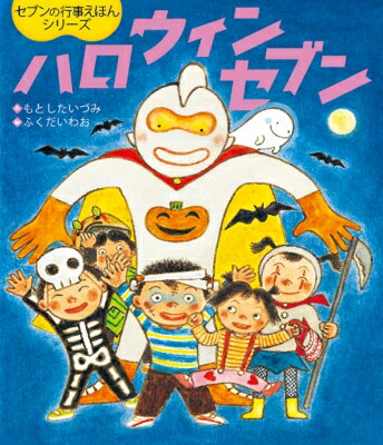 ハロウィンセブン 世界文化社のワンダー絵本 / もとしたいづみ 【絵本】