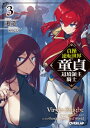 貞操逆転世界の童貞辺境領主騎士 3 オーバーラップ文庫 / 道造 【文庫】