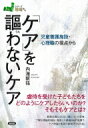 「ケア」を謳わないケア 児童養護施設・心理職の視点から シリーズ現場から / 内海新祐 