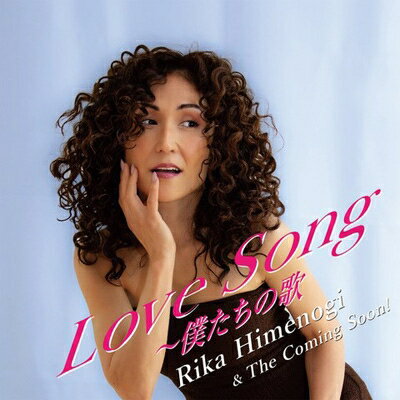 姫乃樹リカ with The Coming Soon! / Love Song～僕たちの歌 【CD Maxi】