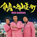 Nuts mellows / 星屑の御徒町 【CD】