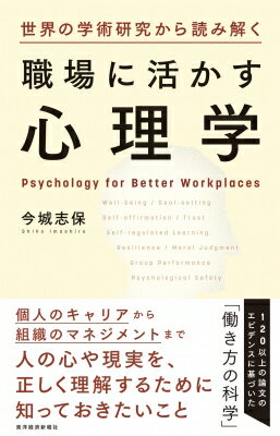 世界の学術研究から読み解く職場に活かす心理学 / 今城志保 【本】