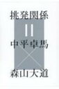 挑発関係=中平卓馬×森山大道 / 中平卓馬 / 森山大道 【本】
